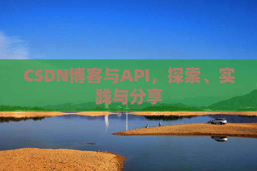 CSDN博客与API，探索、实践与分享