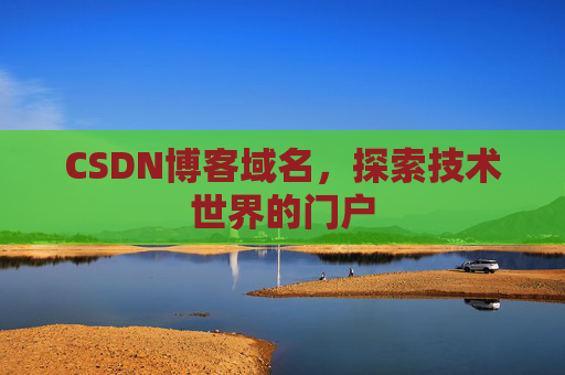 CSDN博客域名，探索技术世界的门户